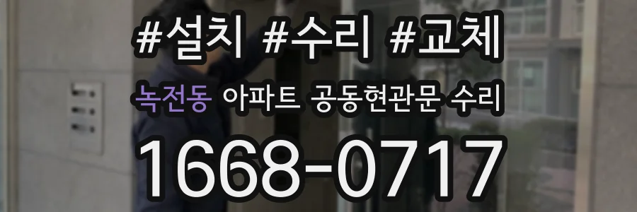 녹전동 아파트 공동현관문 수리