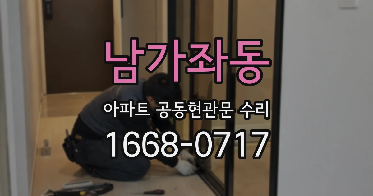 남가좌동 아파트 공동현관문 수리