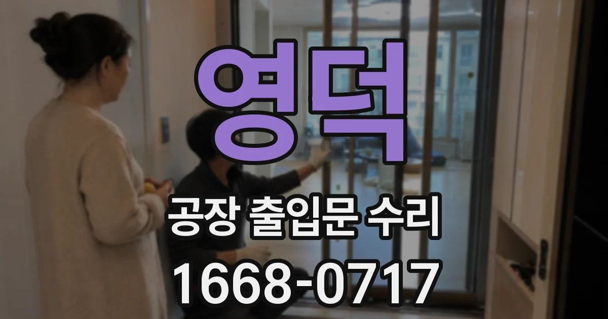 영덕 공장 출입문 수리