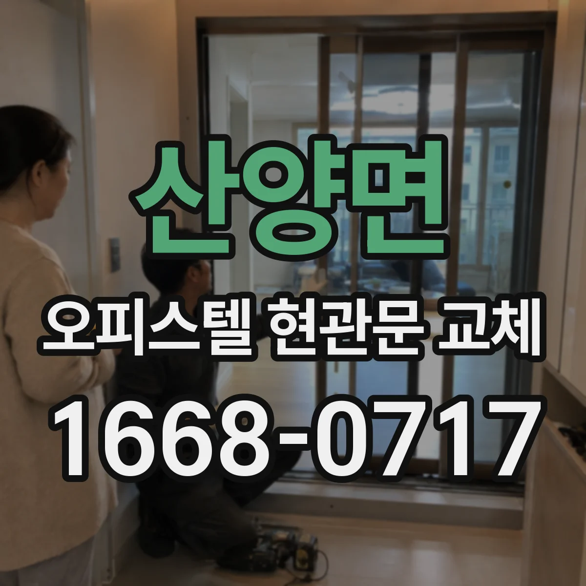 산양면 오피스텔 현관문 교체