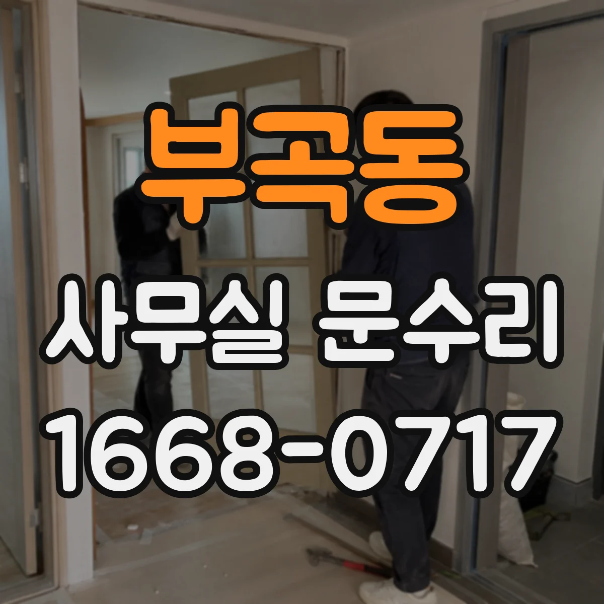 부곡동 사무실 문수리