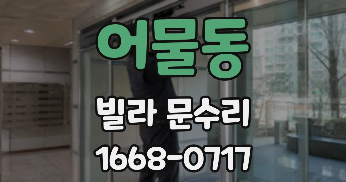 어물동 빌라 문수리
