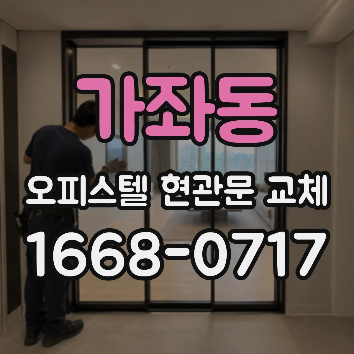 가좌동 오피스텔 현관문 교체