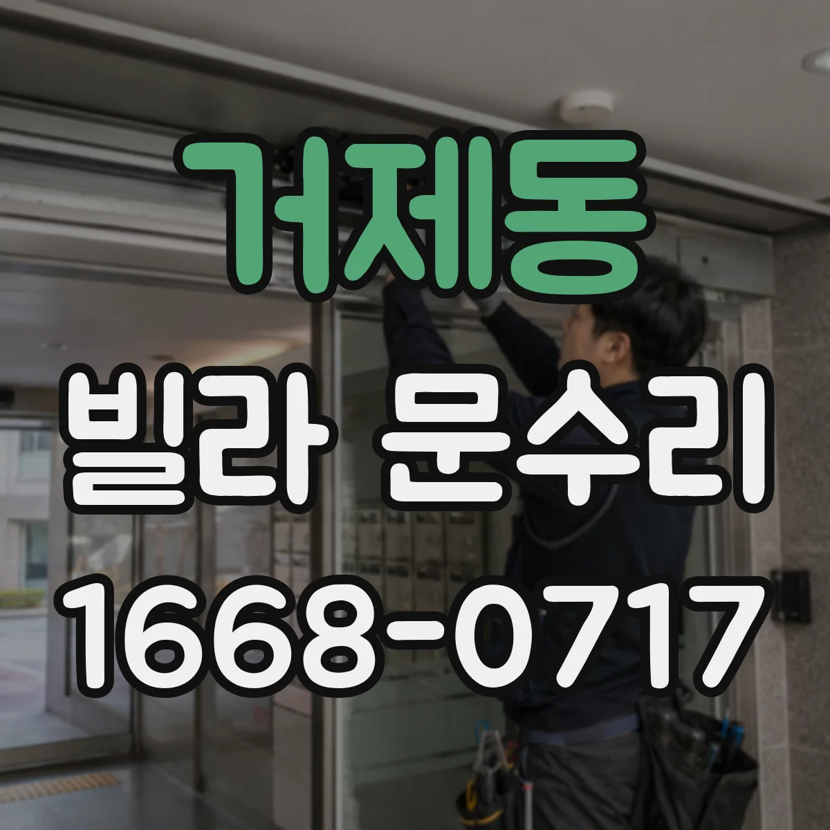거제동 빌라 문수리