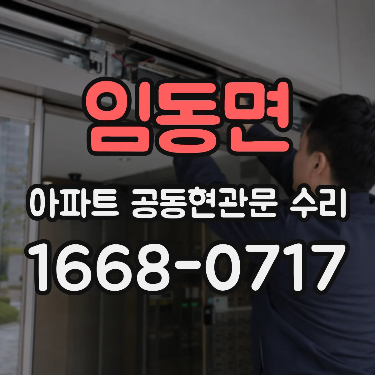 임동면 아파트 공동현관문 수리