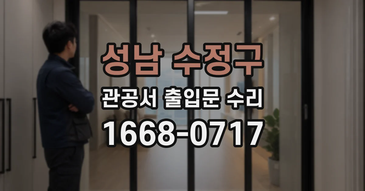 성남 수정구 관공서 출입문 수리