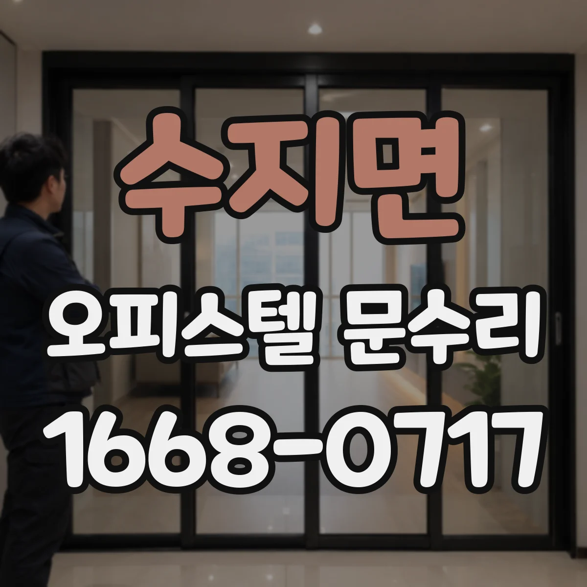 수지면 오피스텔 문수리