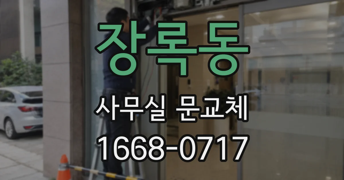 장록동 사무실 문교체