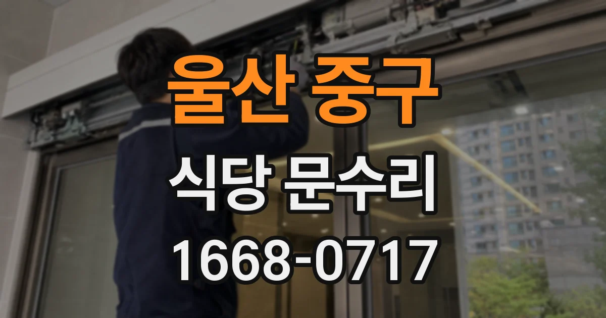 울산 중구 식당 문수리