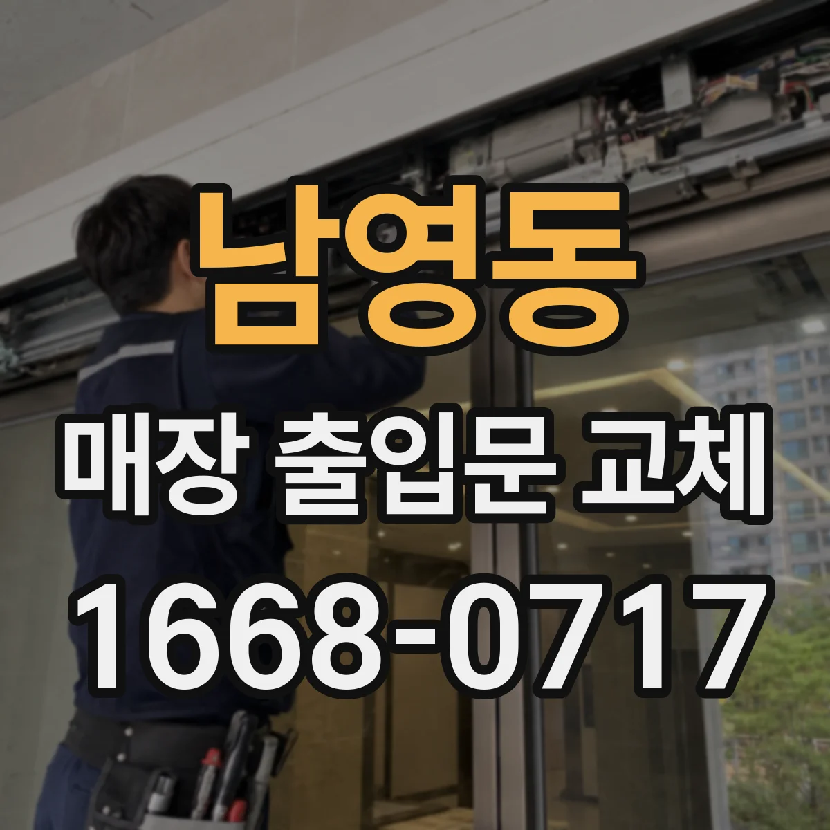 남영동 매장 출입문 교체