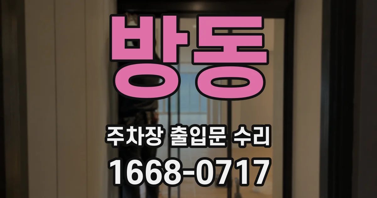 방동 주차장 출입문 수리
