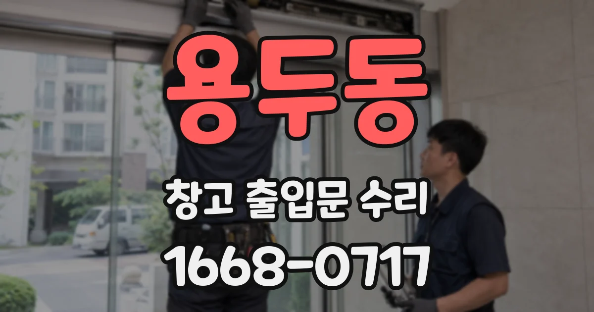 용두동 창고 출입문 수리