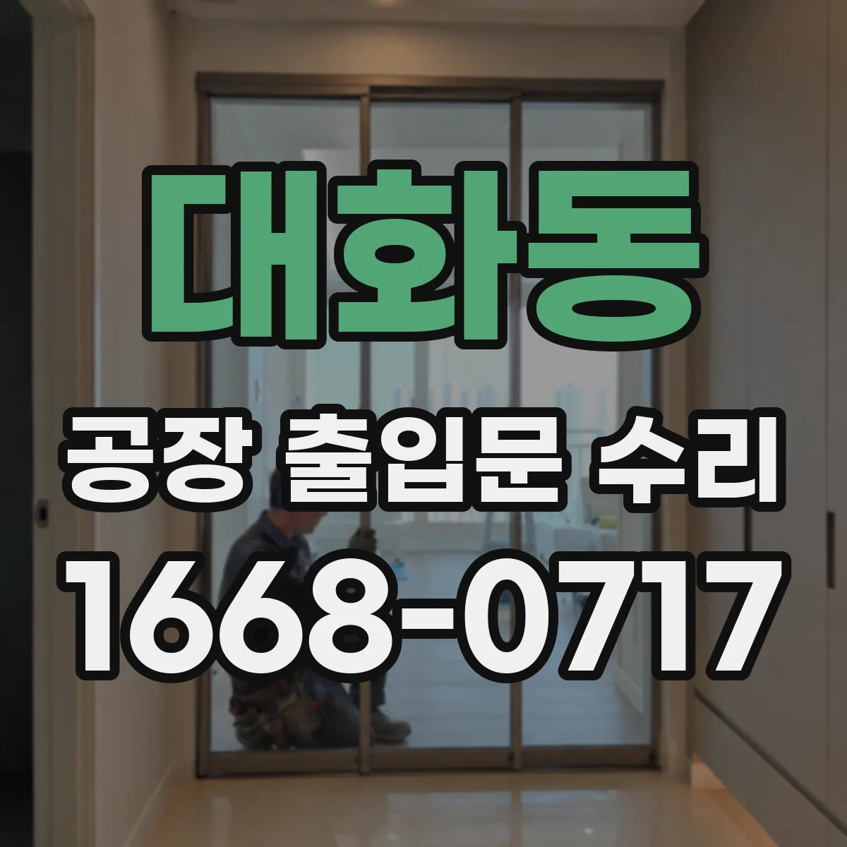 대화동 공장 출입문 수리