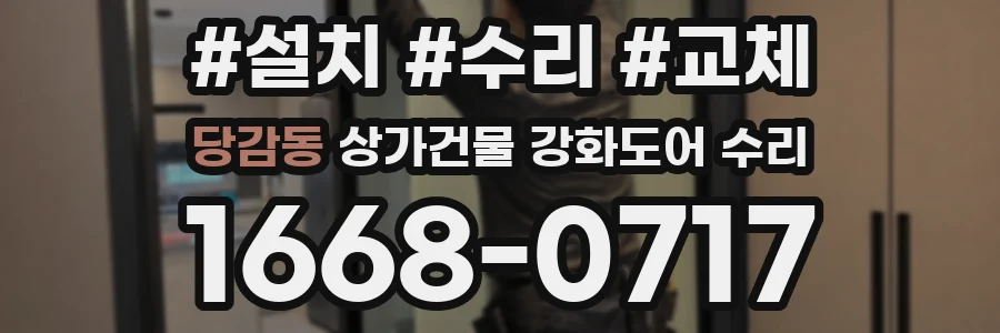 당감동 상가건물 강화도어 수리