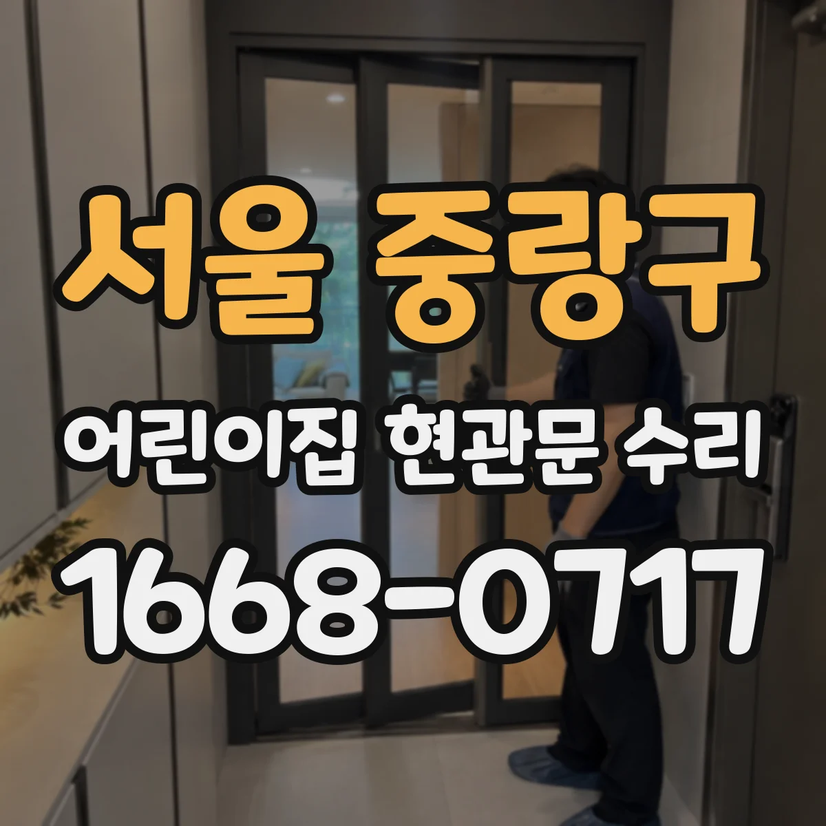 서울 중랑구 어린이집 현관문 수리