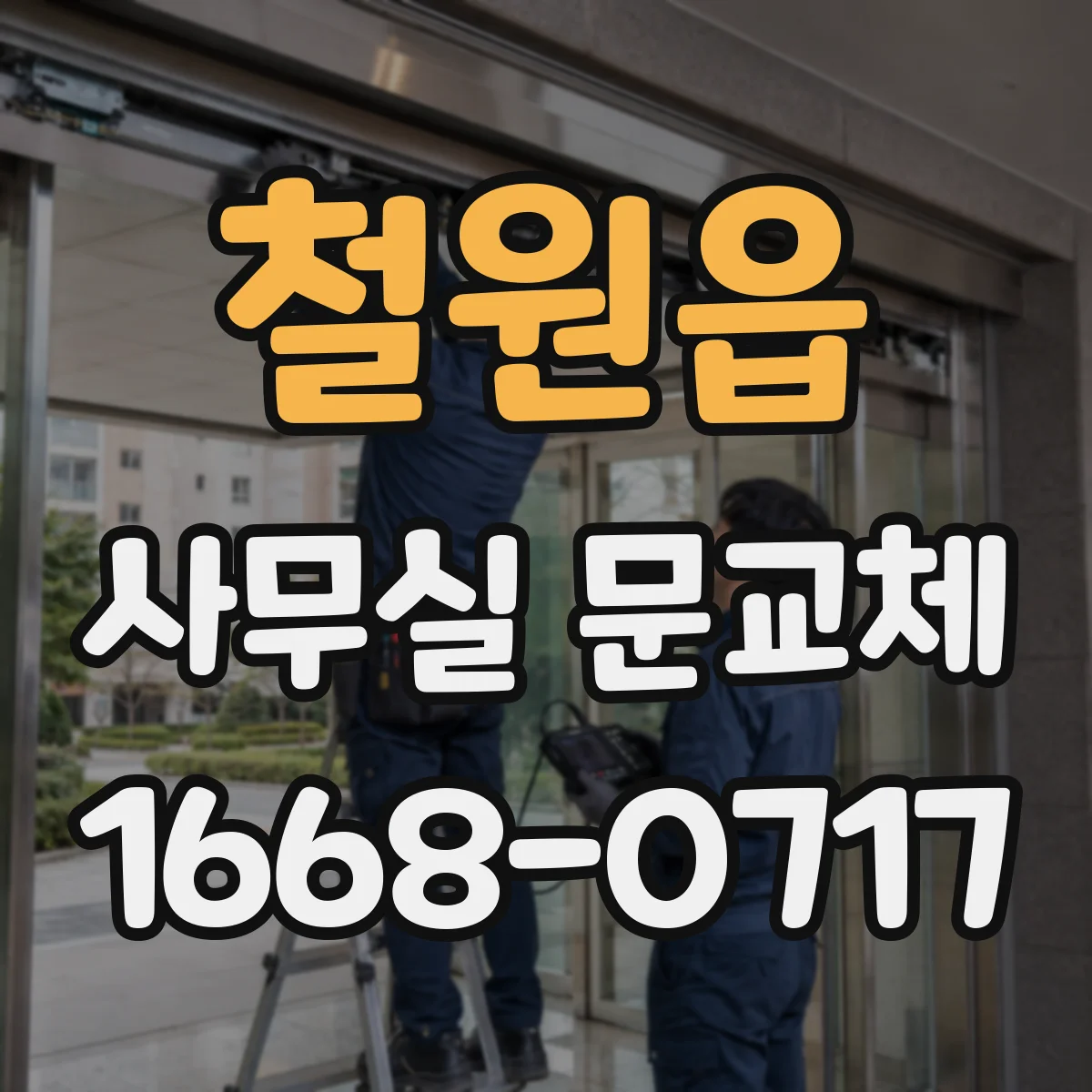 철원읍 사무실 문교체