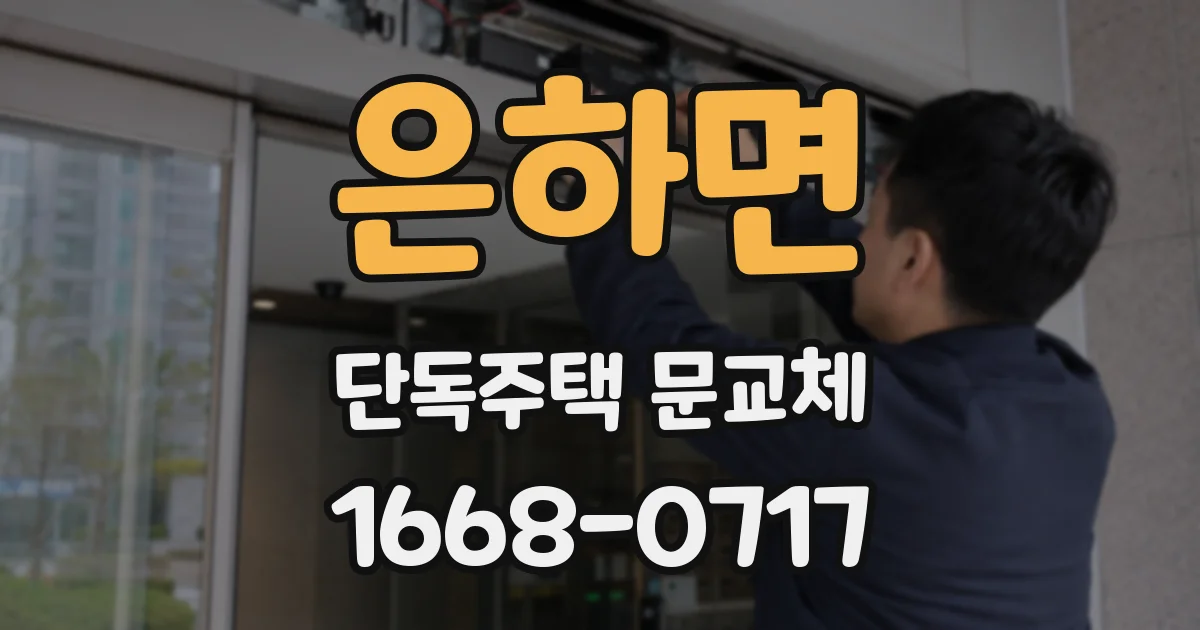 은하면 단독주택 문교체