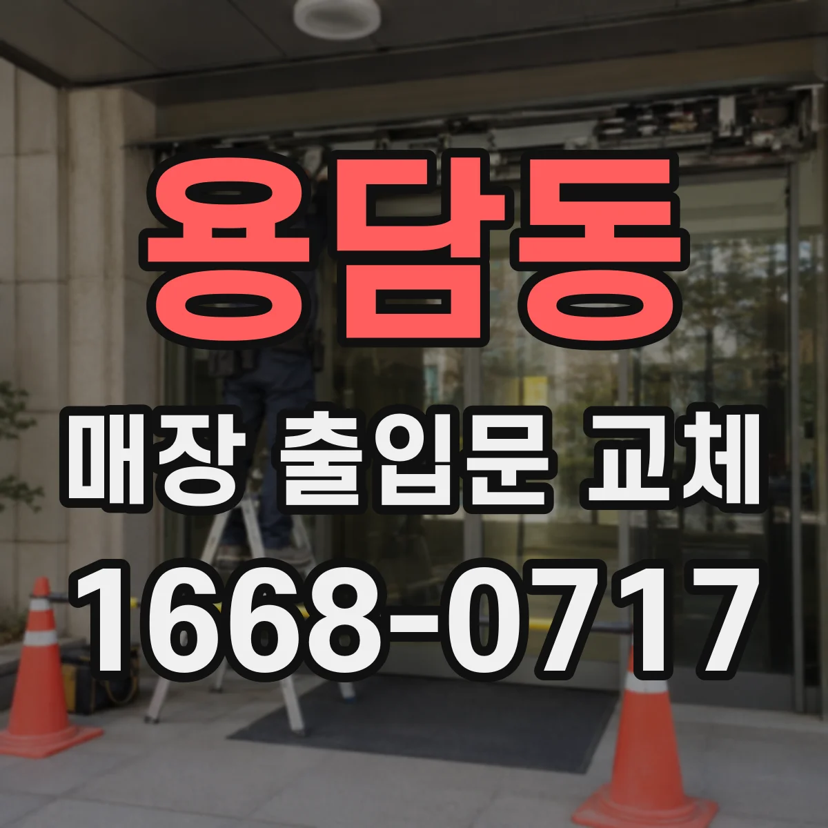 용담동 매장 출입문 교체