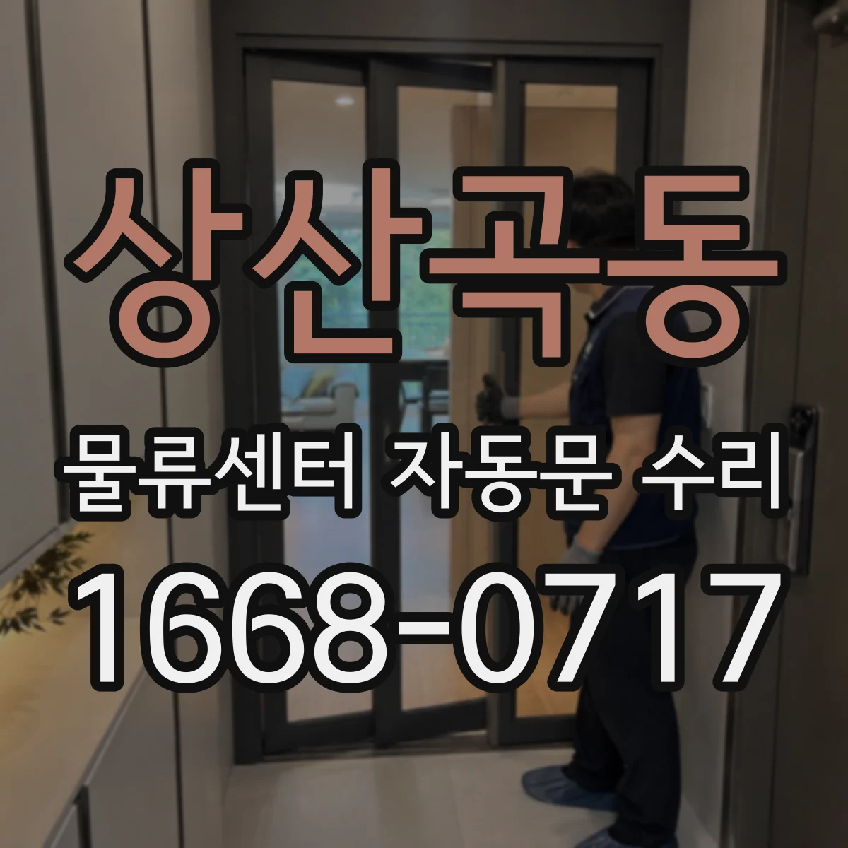 상산곡동 물류센터 자동문 수리