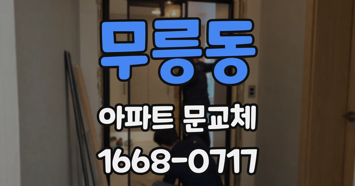 무릉동 아파트 문교체
