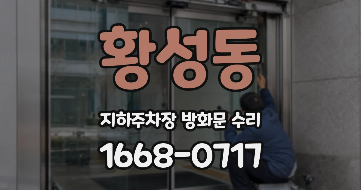 황성동 지하주차장 방화문 수리
