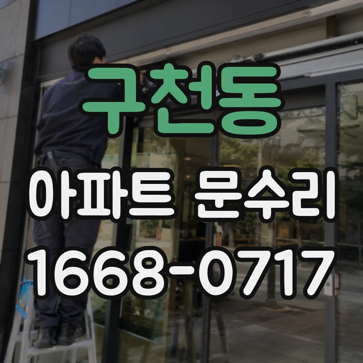 구천동 아파트 문수리