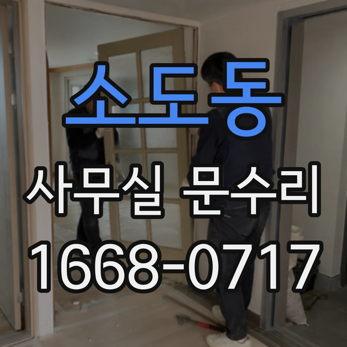 소도동 사무실 문수리