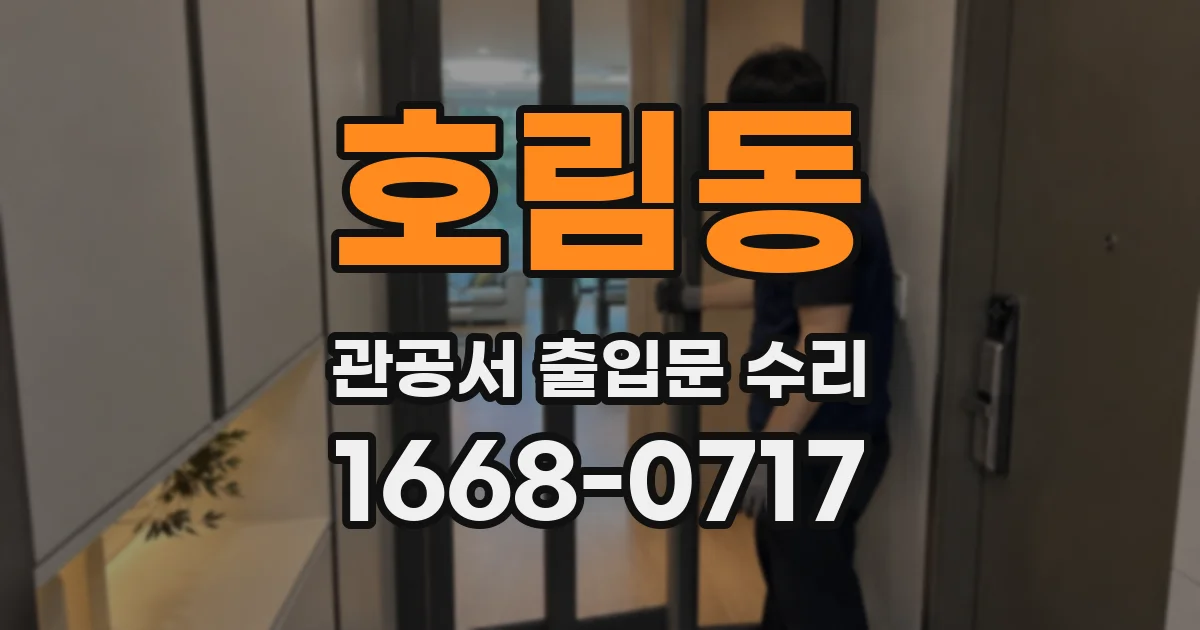 호림동 관공서 출입문 수리
