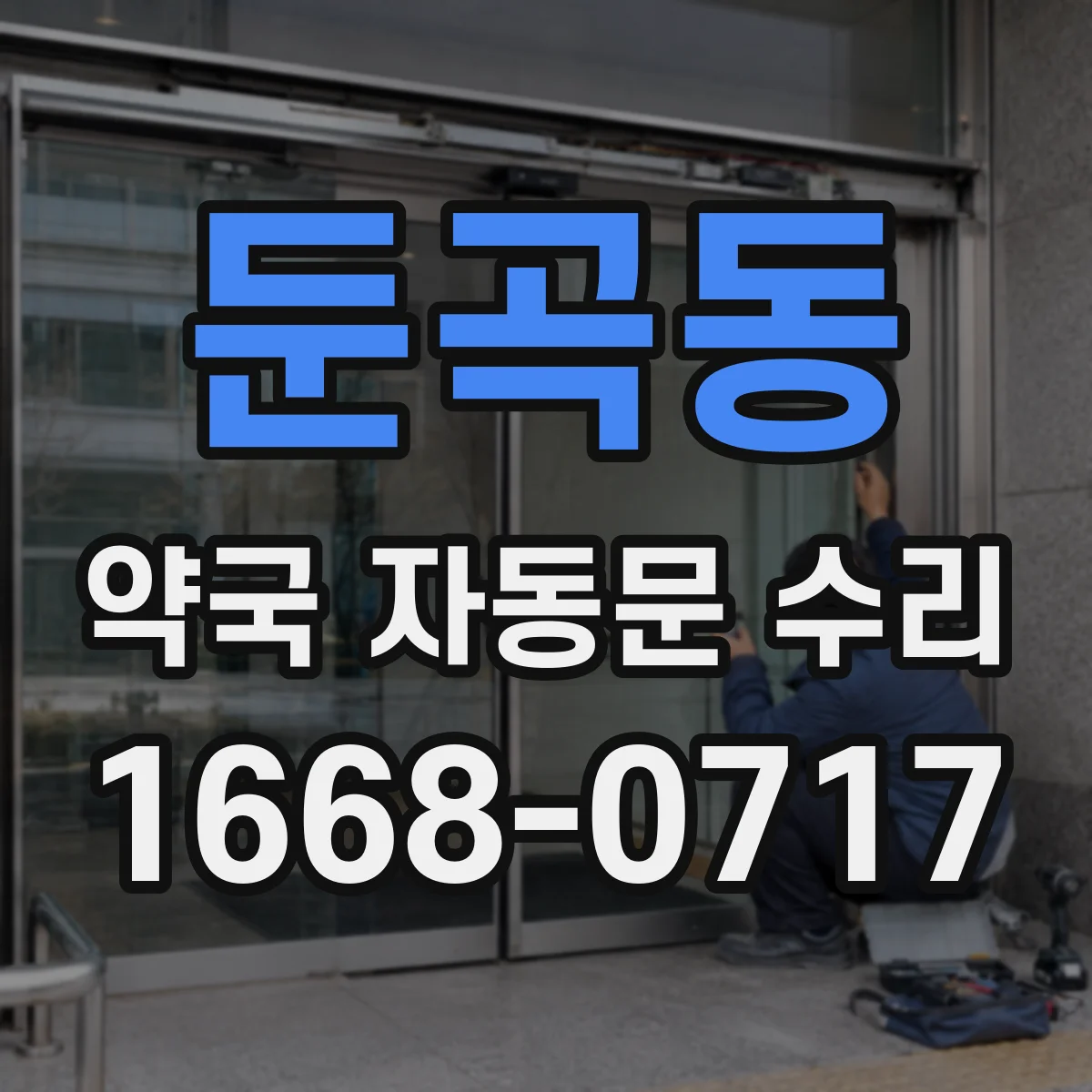 둔곡동 약국 자동문 수리