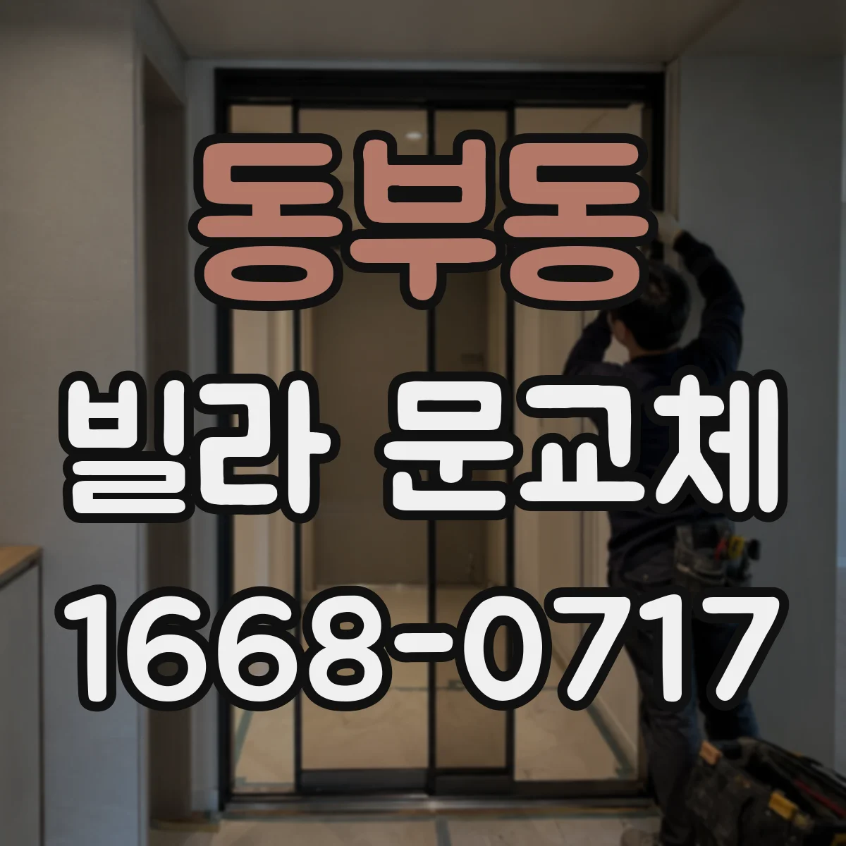 동부동 빌라 문교체