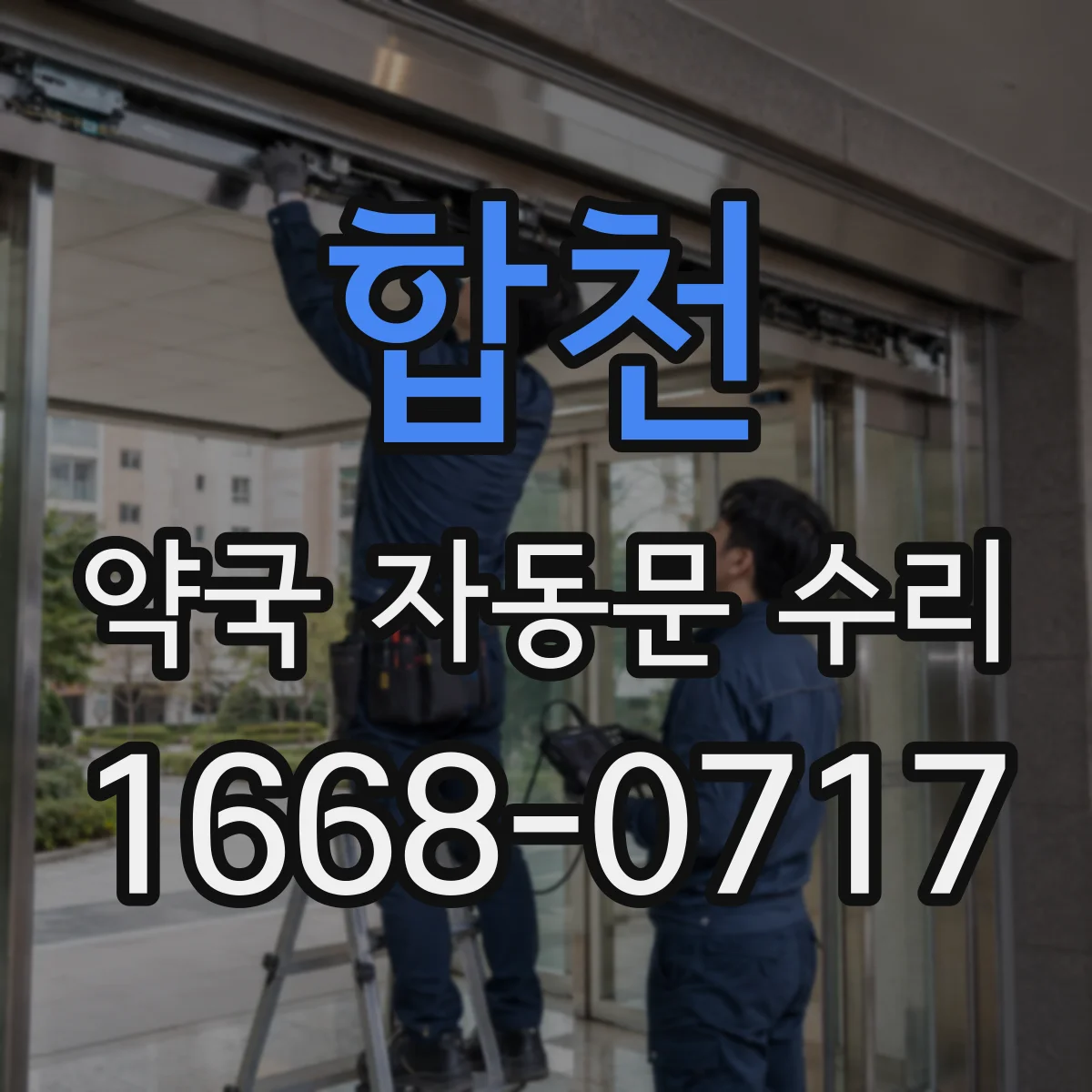 합천 약국 자동문 수리 문턱 걸림이 반복될 때 하부 레일 정렬 확인