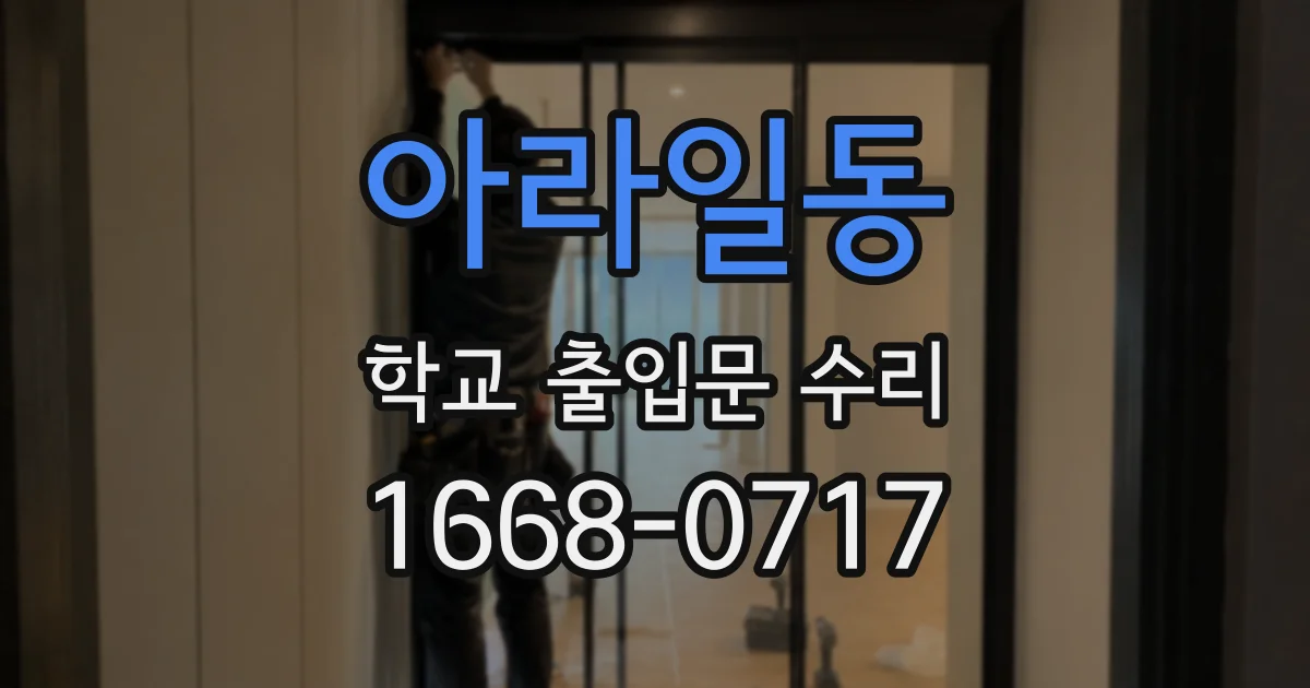 아라일동 학교 출입문 수리