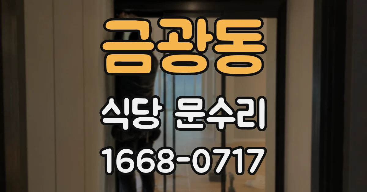 금광동 식당 문수리