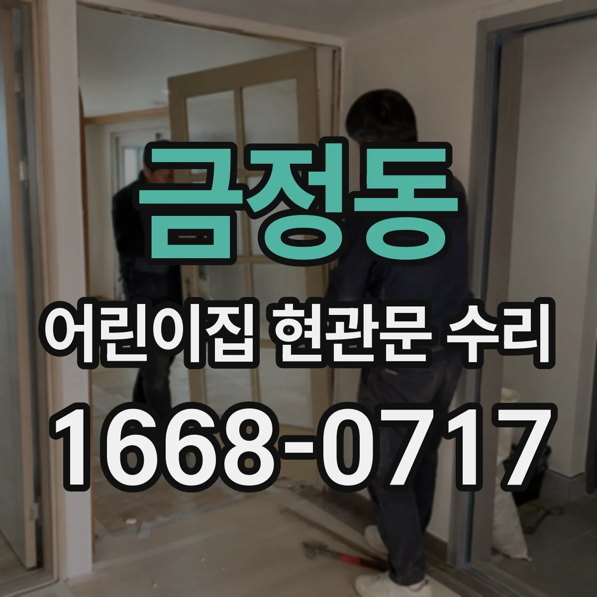 금정동 어린이집 현관문 수리