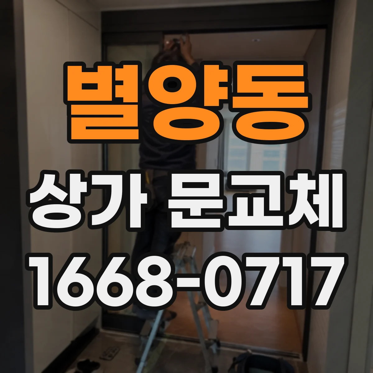 별양동 상가 문교체