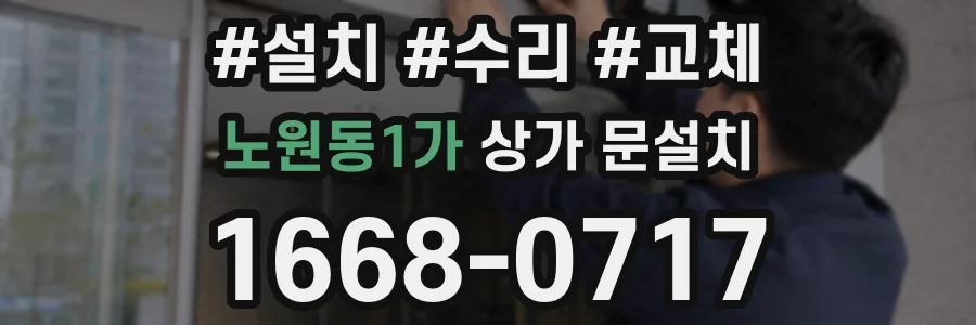 노원동1가 상가 문설치