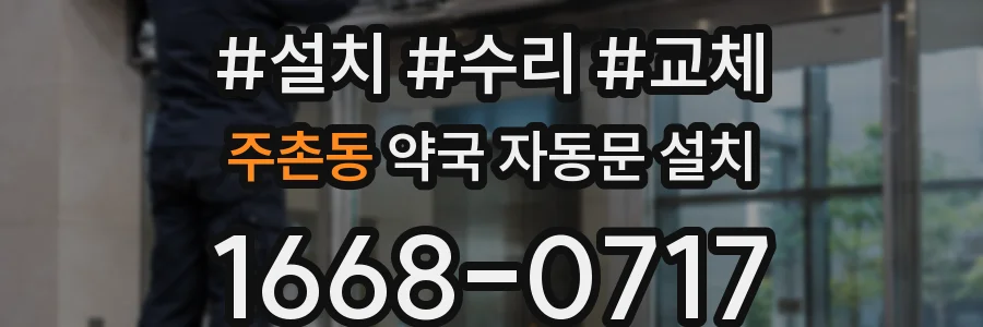 주촌동 약국 자동문 설치