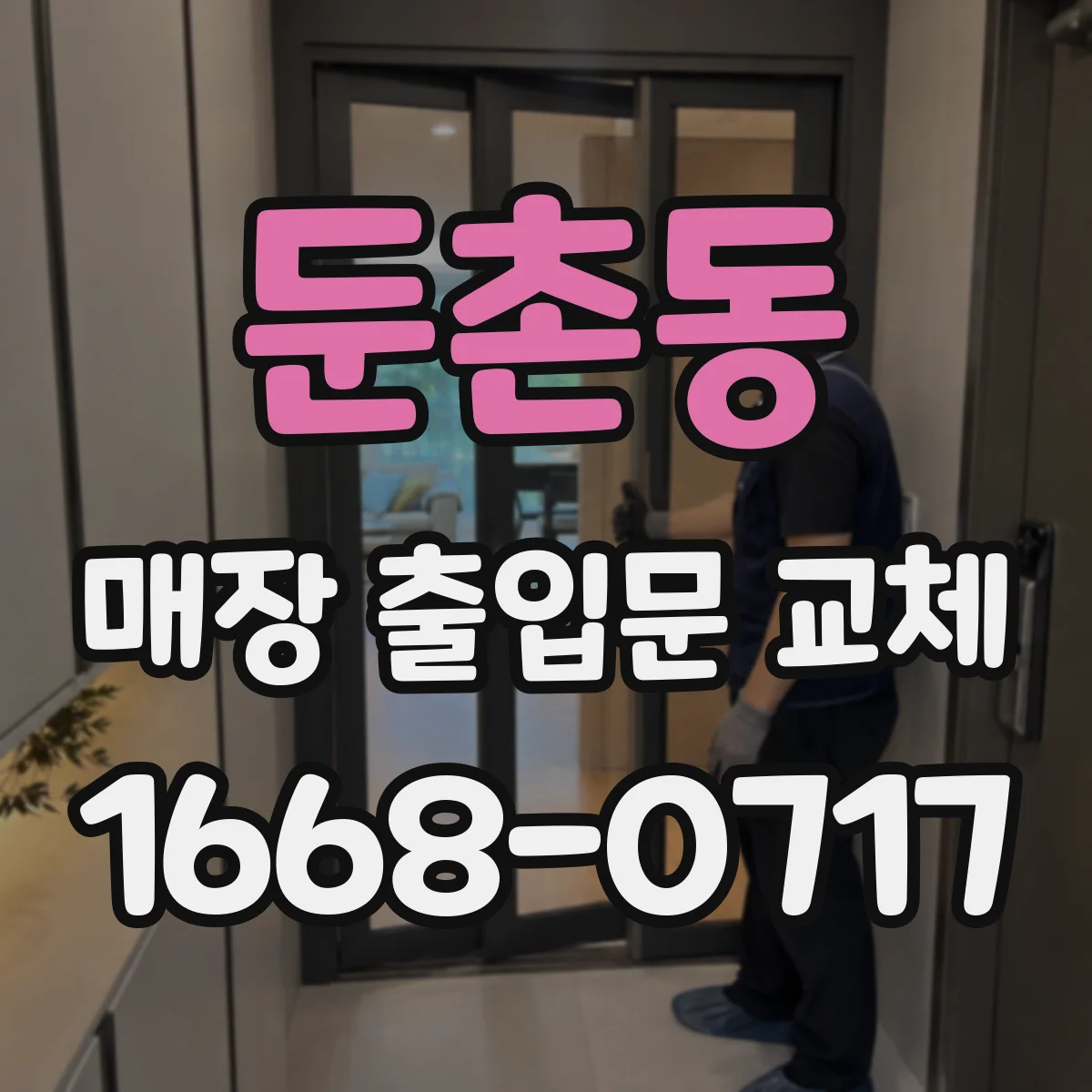 둔촌동 매장 출입문 교체