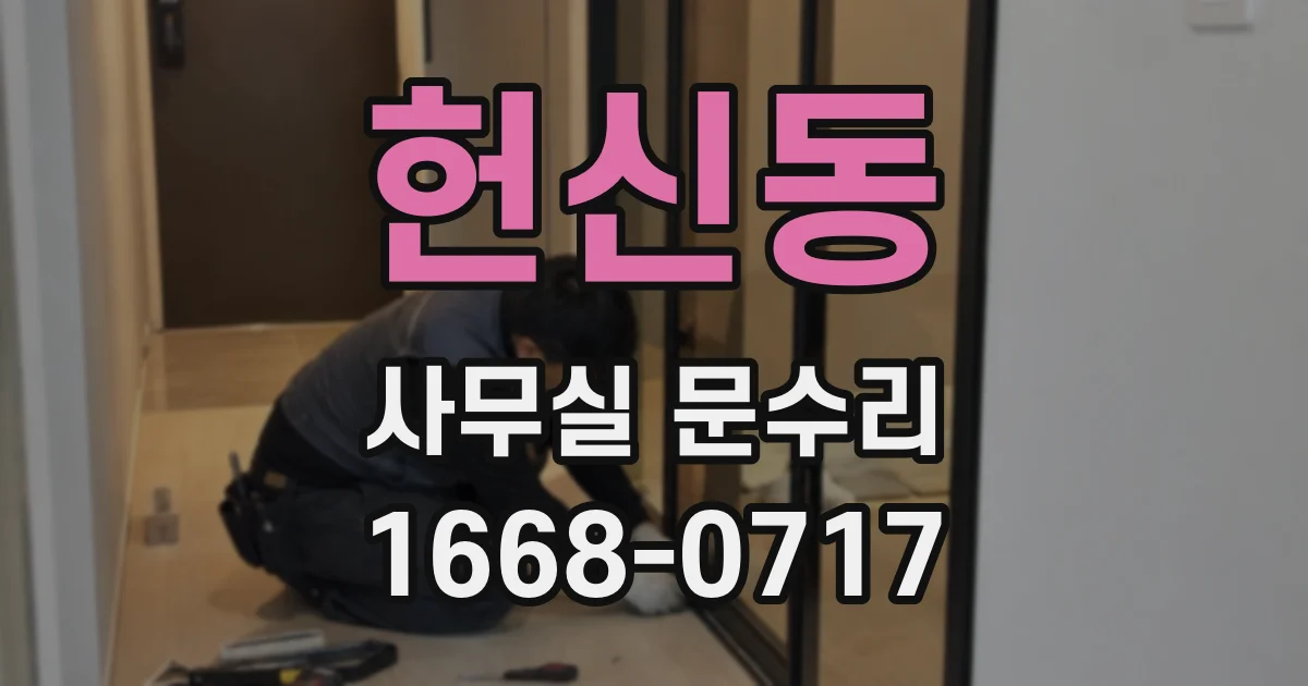 헌신동 사무실 문수리