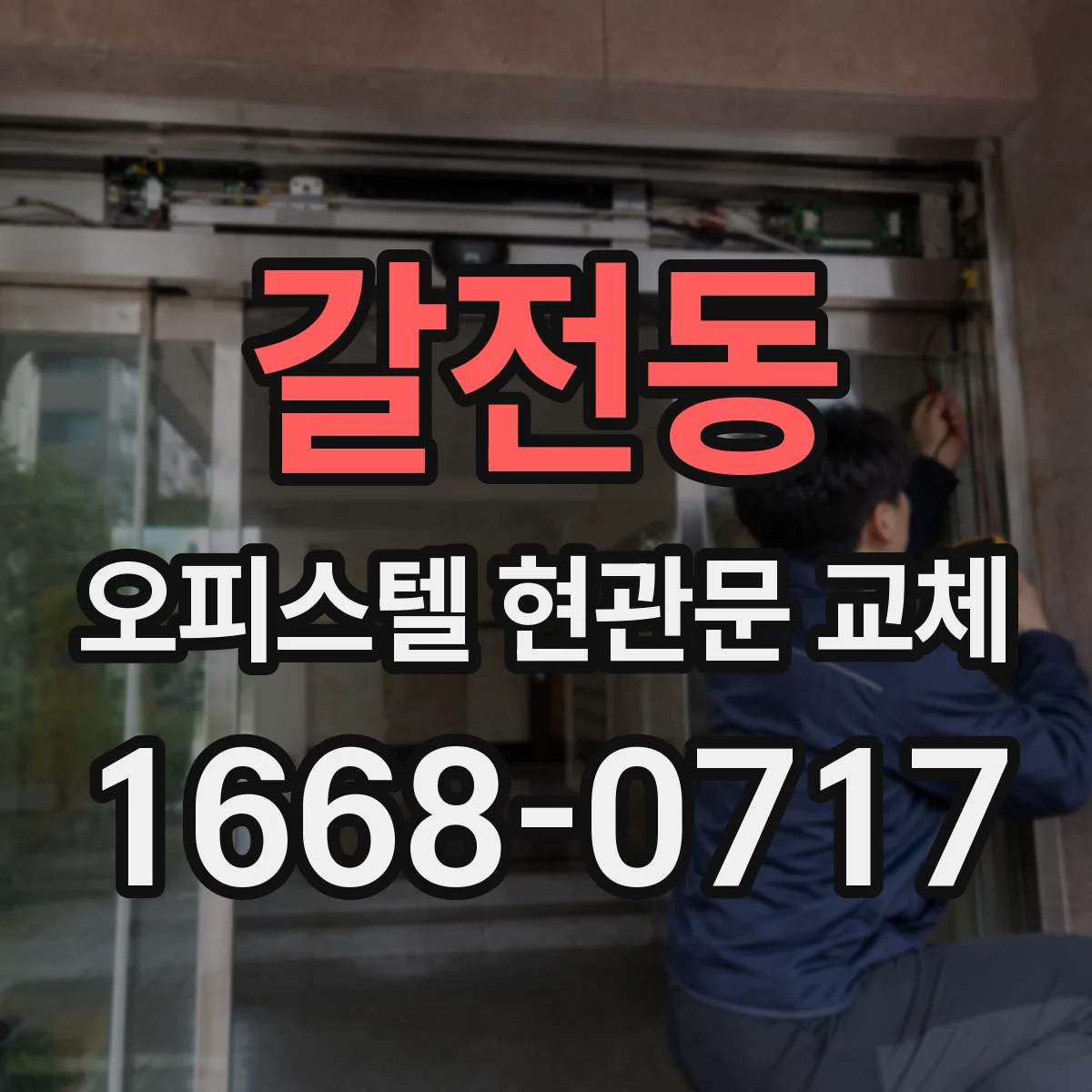 갈전동 오피스텔 현관문 교체
