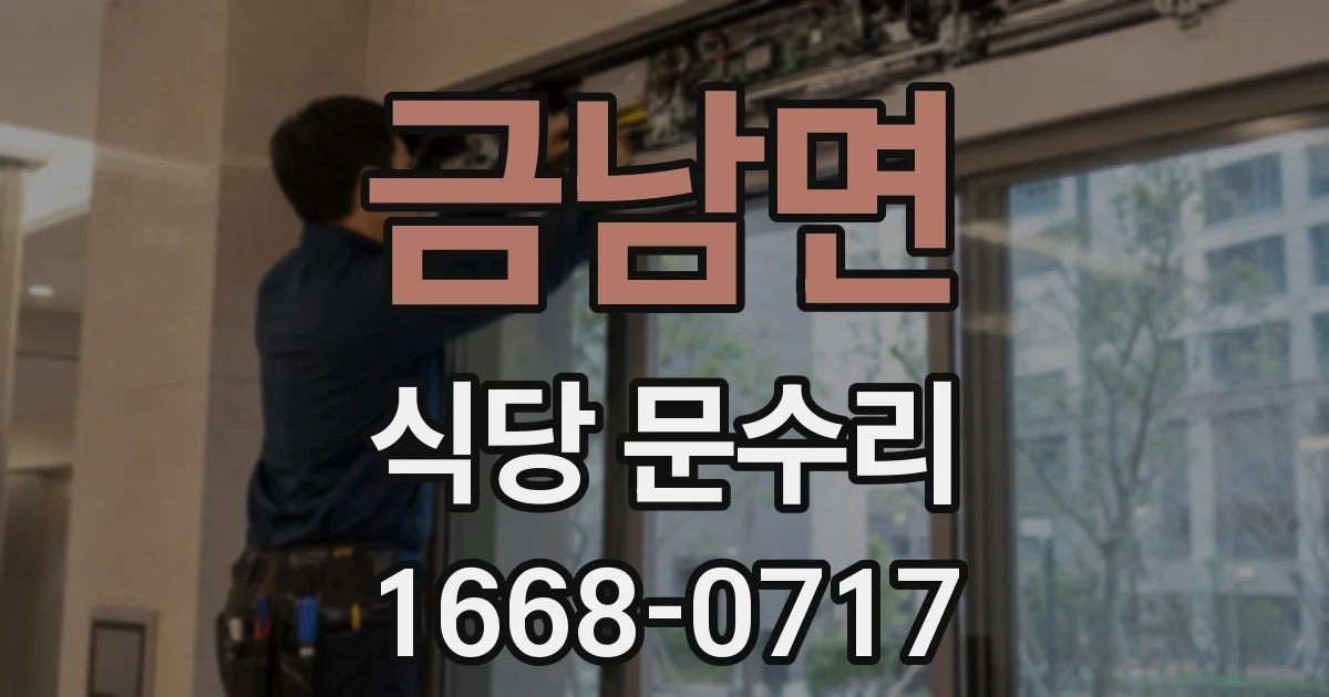금남면 식당 문수리