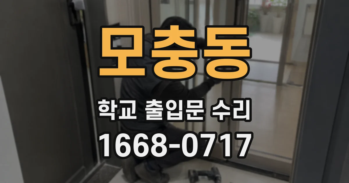 모충동 학교 출입문 수리