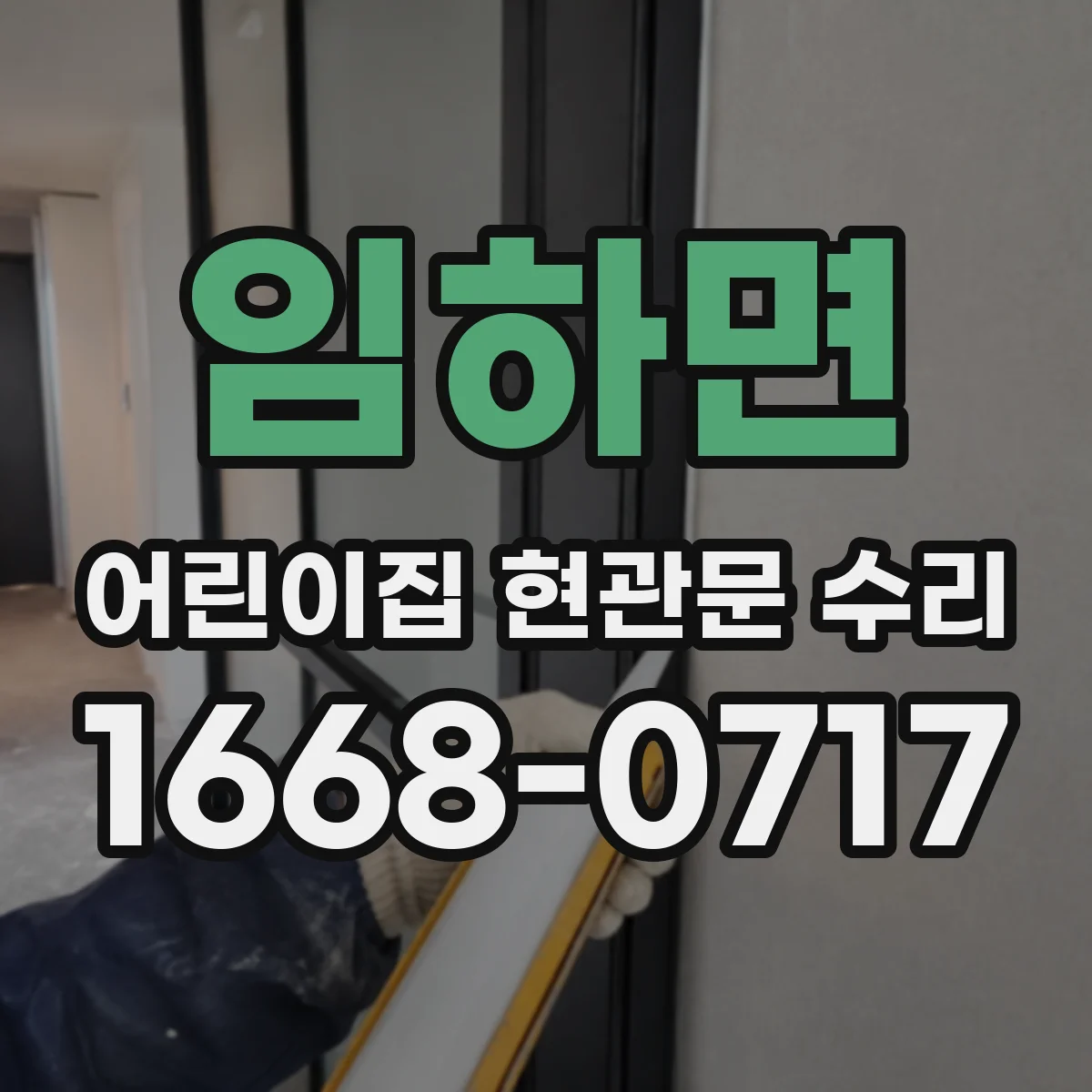 임하면 어린이집 현관문 수리