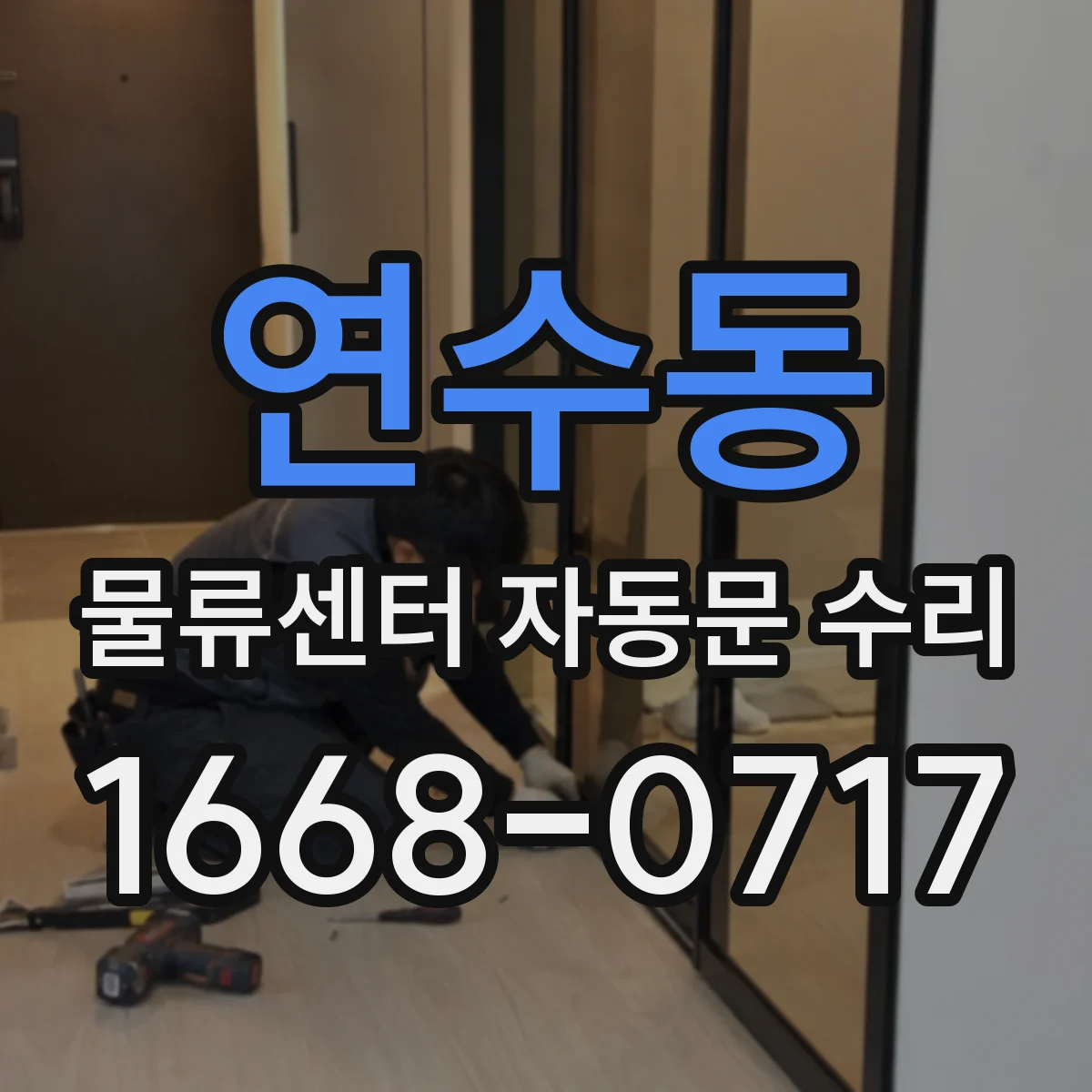 연수동 물류센터 자동문 수리
