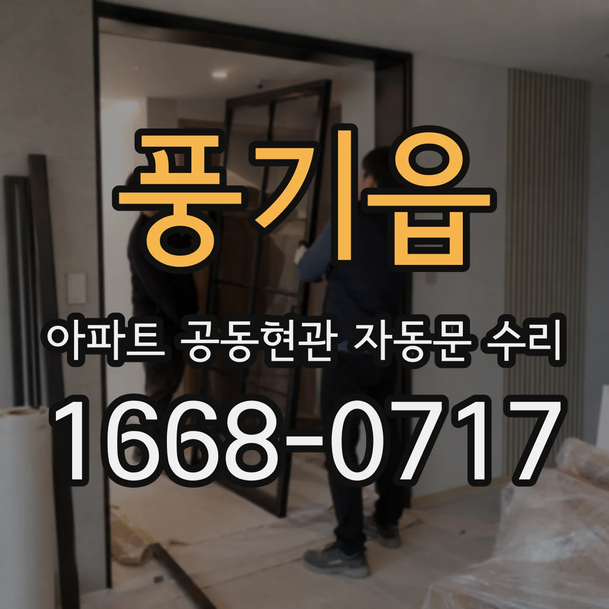 풍기읍 아파트 공동현관 자동문 수리