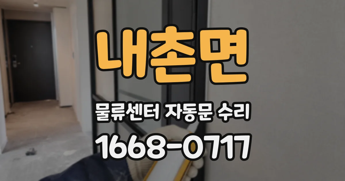 내촌면 물류센터 자동문 수리