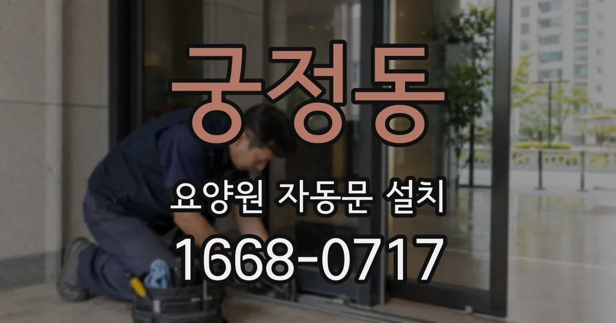 궁정동 요양원 자동문 설치
