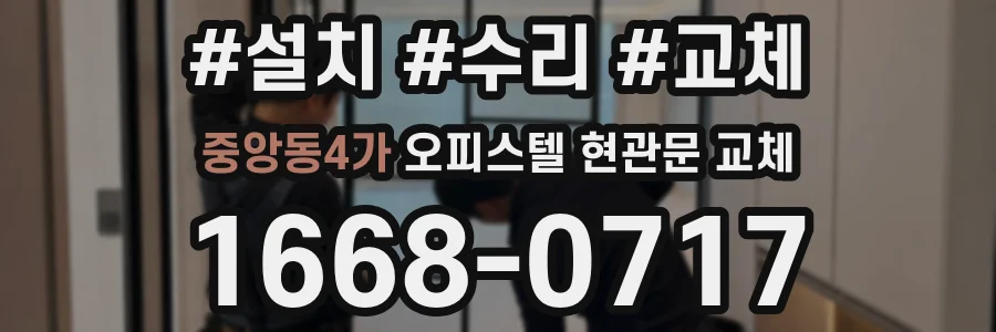 중앙동4가 오피스텔 현관문 교체