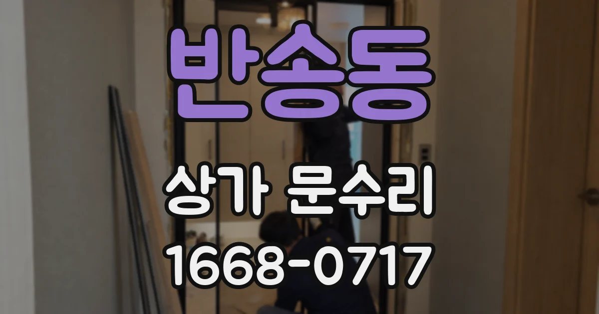 반송동 상가 문수리