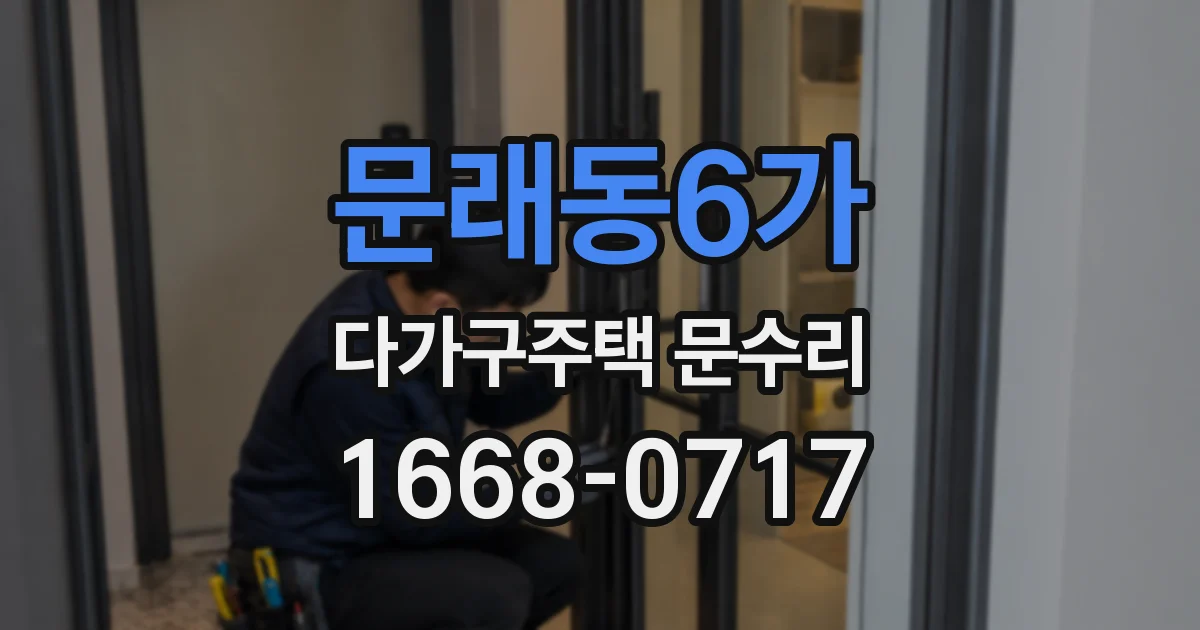 문래동6가 다가구주택 문수리